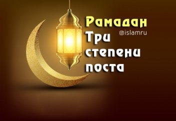 Рамадан. Три степени поста