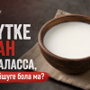 Сүтке қан араласса, оны ішуге бола ма?