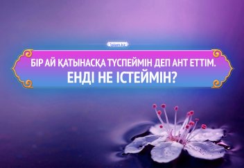 Бір ай қатынасқа түспеймін деп ант еттім. Енді не істеймін?