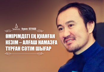 Нұркен ӨТЕУІЛОВ: Өмірімдегі ең қуанған кезім - алғаш намазға тұрған сәтім шығар