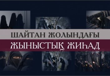 Шайтан жолындағы ЖЫНЫСТЫҚ ЖИҺАД (видео)