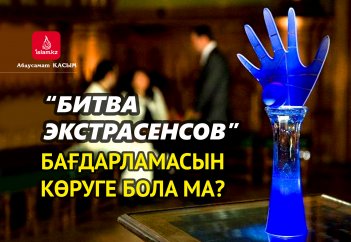 «Битва экстрасенсов» бағдарламасын көруге бола ма?