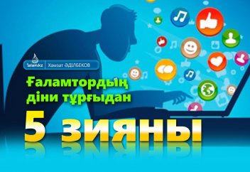 Ғаламтордың діни тұрғыдан 5 зияны