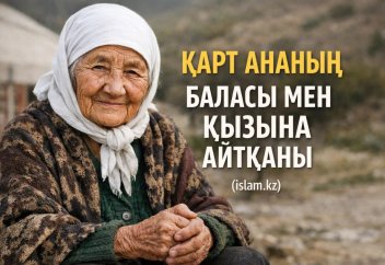 ҚАРТ АНАНЫҢ БАЛАСЫ МЕН ҚЫЗЫНА АЙТҚАНЫ