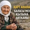 ҚАРТ АНАНЫҢ БАЛАСЫ МЕН ҚЫЗЫНА АЙТҚАНЫ
