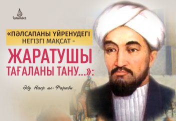 Әбу Наср әл-Фарабидің Құдай түсінігі (1-бөлім)