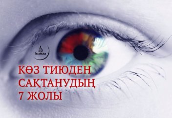 Көз тиюден сақтанудың 7 жолы