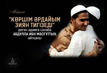 "Көршім әрдайым зиян тигізеді" деген адамға сахаба Абдулла ибн Мәсғұттың айтқаны