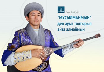 Ерлан РЫСҚАЛИ: "Мұсылманмын" деп ауыз толтырып айта алмаймын