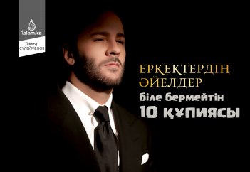 Еркектердің әйелдер біле бермейтін 10 құпиясы