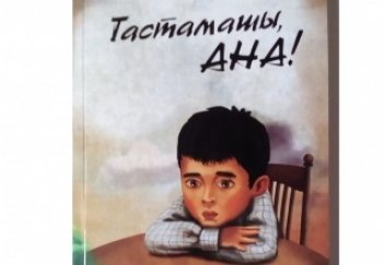 Тастамашы АНА!