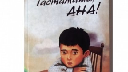 Тастамашы АНА!