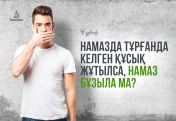 Намазда тұрғанда келген құсық жұтылса, намаз бұзыла ма?