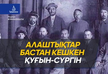 Алаштықтар бастан кешкен қуғын-сүргін