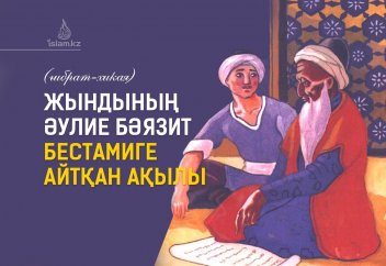 Жындының әулие Бәязид Бестамиге айтқан ақылы (ғибрат-хикая)