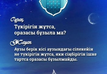 Түкірік жұту оразаны бұзбайды