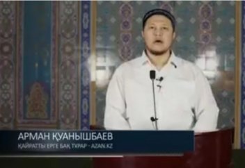 Арман Қуанышбаев: Қайратты ерге бақ тұрар (толық нұсқа)