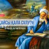 «Қайсы қала сұлу?» (Румидің әңгімелерінен)