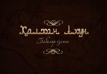 Қалжан Ахун туралы не білеміз?