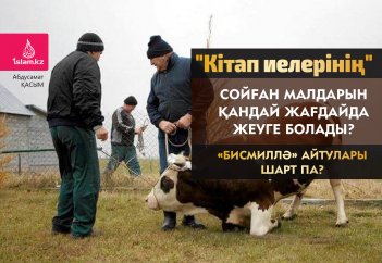 Кітап иелерінің сойған малдарының етін қандай жағдайда жеуге болады?