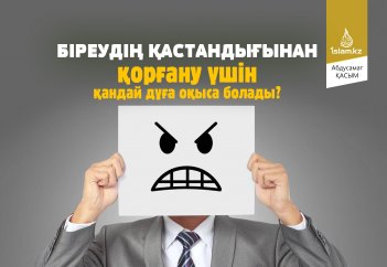 Біреудің қастандығынан қорғану үшін қандай дұға оқыса болады?
