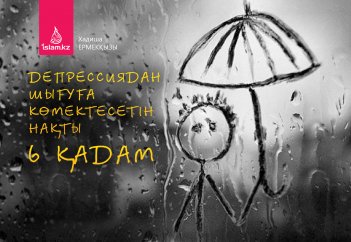 Депрессиядан шығуға көмектесетін нақты 6 қадам