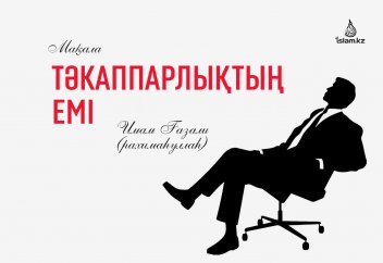 Тәкаппарлықтың емі
