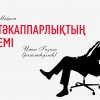 Тәкаппарлықтың емі