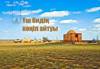 Үш бидің көңіл айтуы