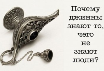 Почему джинны знают то, чего не может знать человек?
