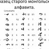 Монголия вернулась к древней национальной письменности