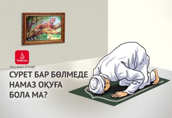 Сурет бар бөлмеде намаз оқуға бола ма?