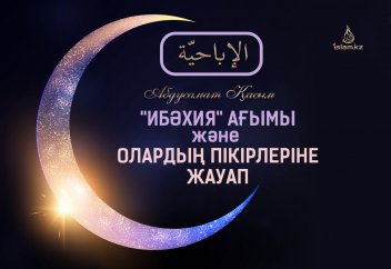 "Ибәхия" ағымы және олардың пікірлеріне жауап ( الإباحيّة)