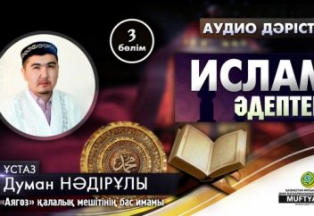 Ислам әдептері. 3-бөлім - Хз. Мұхаммедке ﷺ қатысты әдептер