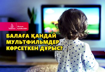 Балаға қандай мультфильмдер көрсеткен дұрыс?