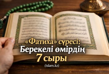 «Фатиха» сүресі: Берекелі өмірдің 7 сыры