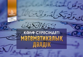 Кәһф сүресіндегі математикалық дәлдік