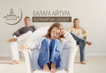 Балаға айтуға болмайтын сөздер