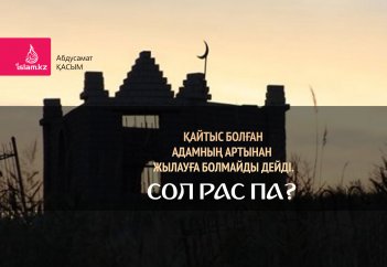 Қайтыс болған адамның артынан жылауға болмайды дейді. Сол рас па?