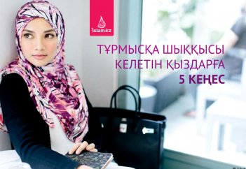 Тұрмысқа шыққысы келетін қыздарға 5 кеңес