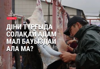 Діни тұрғыда солақай адам мал бауыздай ала ма?
