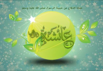 Правдивейшая Айша, часть 1 - Жены Пророка (с.а.у.)