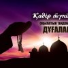 Қадір түнінде оқылатын таңдаулы дұғалар