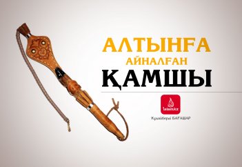 Алтынға айналған қамшы