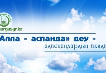 Адасқандардың ақидасы