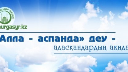 Адасқандардың ақидасы