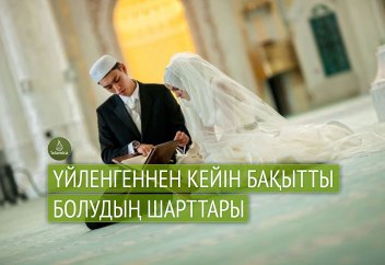 Үйленгеннен кейін бақытты болудың шарттары