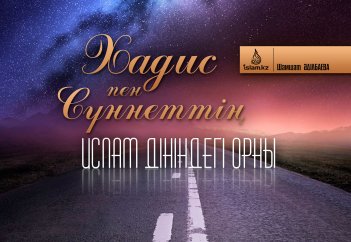 Хадис пен сүннеттің Ислам дініндегі орны