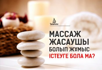 Массаж жасаушы болып жұмыс істеуге бола ма?