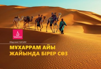 Мұхаррам айы жайында бірер сөз...